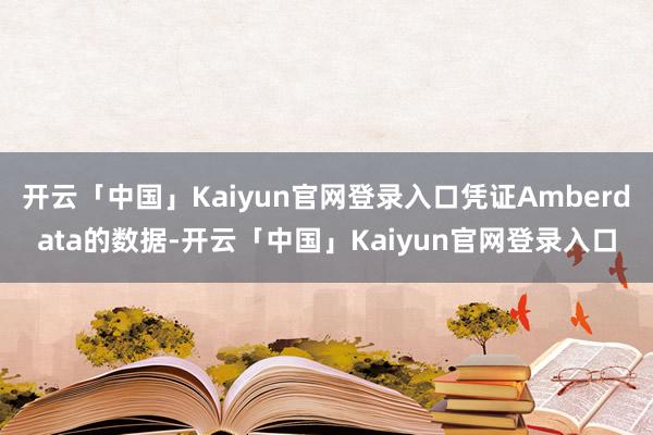 开云「中国」Kaiyun官网登录入口凭证Amberdata的数据-开云「中国」Kaiyun官网登录入口