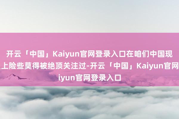 开云「中国」Kaiyun官网登录入口在咱们中国现代摄影史上险些莫得被绝顶关注过-开云「中国」Kaiyun官网登录入口