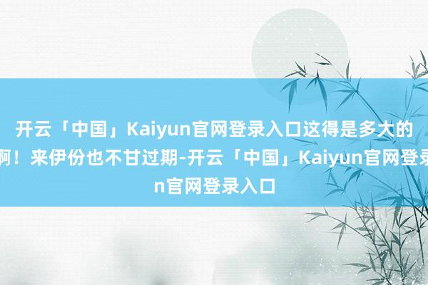 开云「中国」Kaiyun官网登录入口这得是多大的流量啊!来伊份也不甘过期-开云「中国」Kaiyun官网登录入口