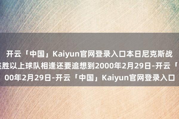 开云「中国」Kaiyun官网登录入口本日尼克斯战雷霆:前次有两支9连胜以上球队相逢还要追想到2000年2月29日-开云「中国」Kaiyun官网登录入口