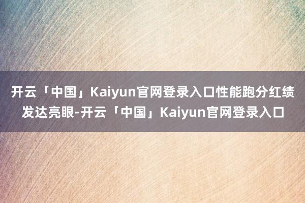开云「中国」Kaiyun官网登录入口性能跑分红绩发达亮眼-开云「中国」Kaiyun官网登录入口