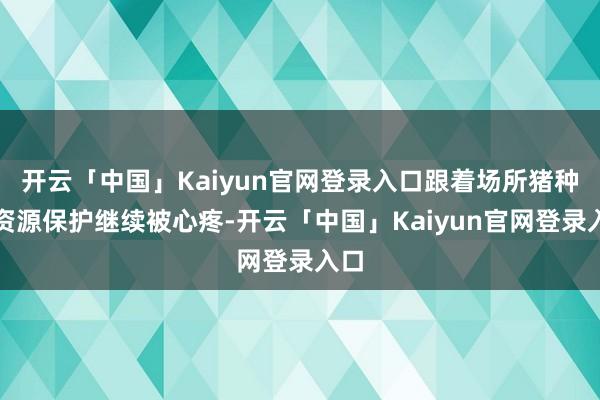 开云「中国」Kaiyun官网登录入口跟着场所猪种质资源保护继续被心疼-开云「中国」Kaiyun官网登录入口