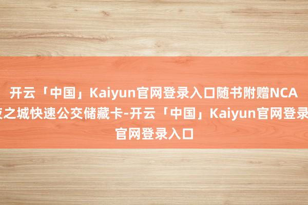 开云「中国」Kaiyun官网登录入口随书附赠NCART夜之城快速公交储藏卡-开云「中国」Kaiyun官网登录入口