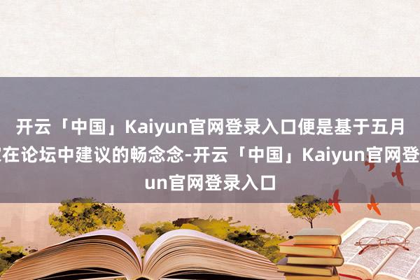 开云「中国」Kaiyun官网登录入口便是基于五月份玩家在论坛中建议的畅念念-开云「中国」Kaiyun官网登录入口