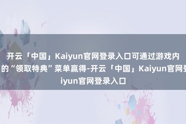 开云「中国」Kaiyun官网登录入口可通过游戏内“祠堂”的“领取特典”菜单赢得-开云「中国」Kaiyun官网登录入口