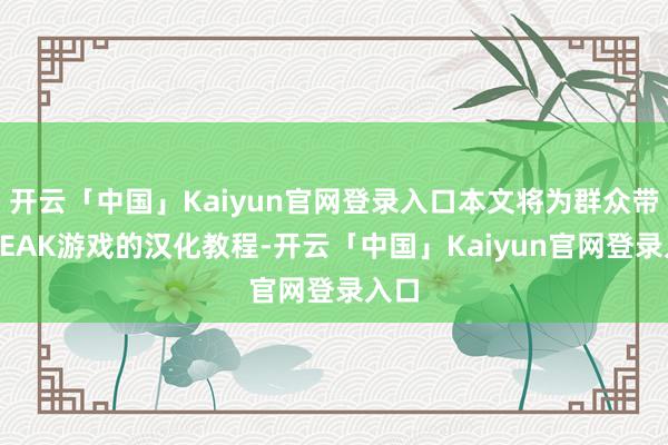开云「中国」Kaiyun官网登录入口本文将为群众带来PEAK游戏的汉化教程-开云「中国」Kaiyun官网登录入口