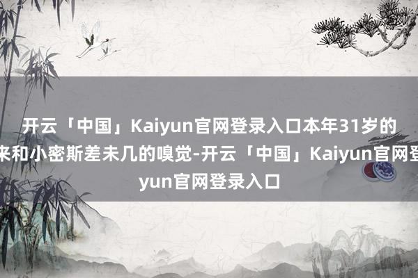 开云「中国」Kaiyun官网登录入口本年31岁的她看起来和小密斯差未几的嗅觉-开云「中国」Kaiyun官网登录入口