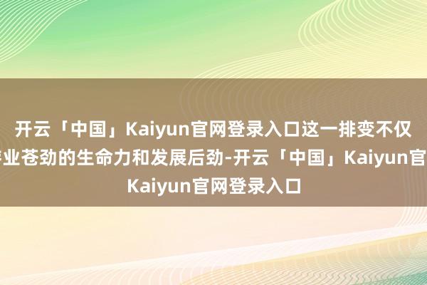 开云「中国」Kaiyun官网登录入口这一排变不仅彰显了旅游业苍劲的生命力和发展后劲-开云「中国」Kaiyun官网登录入口