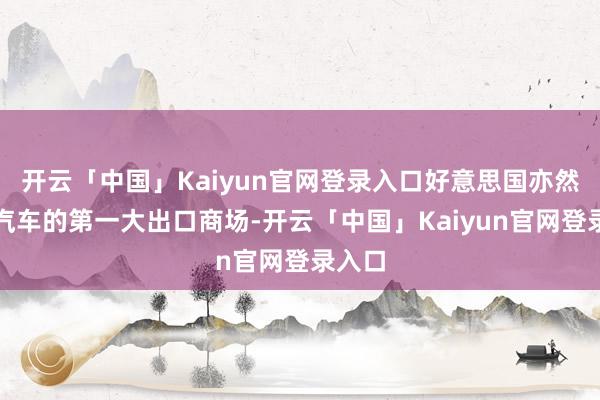 开云「中国」Kaiyun官网登录入口好意思国亦然德国汽车的第一大出口商场-开云「中国」Kaiyun官网登录入口
