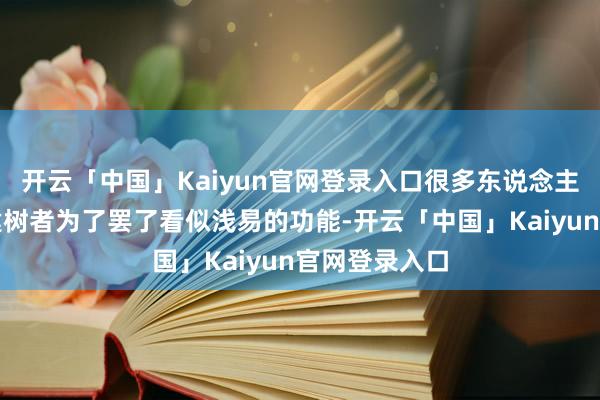 开云「中国」Kaiyun官网登录入口很多东说念主咋舌于游戏建树者为了罢了看似浅易的功能-开云「中国」Kaiyun官网登录入口
