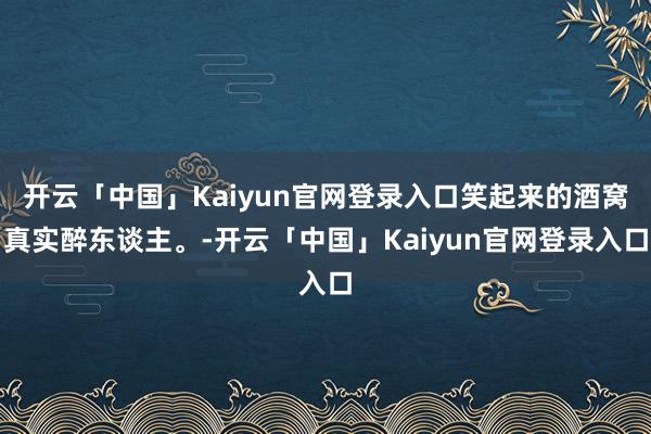开云「中国」Kaiyun官网登录入口笑起来的酒窝真实醉东谈主。-开云「中国」Kaiyun官网登录入口