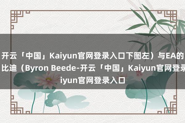 开云「中国」Kaiyun官网登录入口下图左）与EA的拜伦·比迪（Byron Beede-开云「中国」Kaiyun官网登录入口