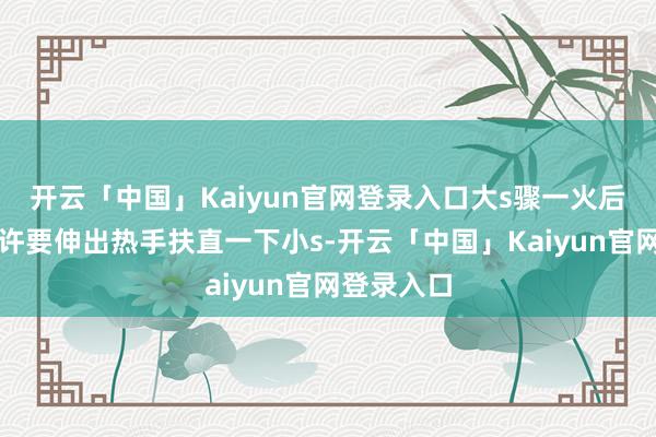 开云「中国」Kaiyun官网登录入口大s骤一火后朱孝天也许要伸出热手扶直一下小s-开云「中国」Kaiyun官网登录入口