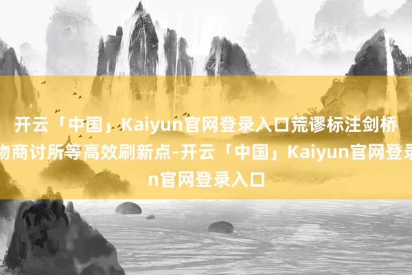开云「中国」Kaiyun官网登录入口荒谬标注剑桥团聚物商讨所等高效刷新点-开云「中国」Kaiyun官网登录入口
