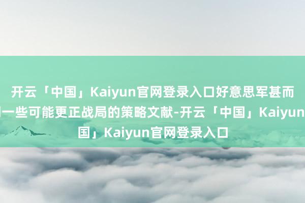 开云「中国」Kaiyun官网登录入口好意思军甚而但愿能够找到一些可能更正战局的策略文献-开云「中国」Kaiyun官网登录入口