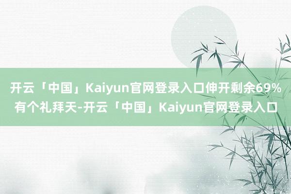 开云「中国」Kaiyun官网登录入口伸开剩余69%有个礼拜天-开云「中国」Kaiyun官网登录入口
