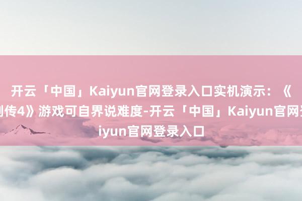 开云「中国」Kaiyun官网登录入口实机演示:《忍者龙剑传4》游戏可自界说难度-开云「中国」Kaiyun官网登录入口