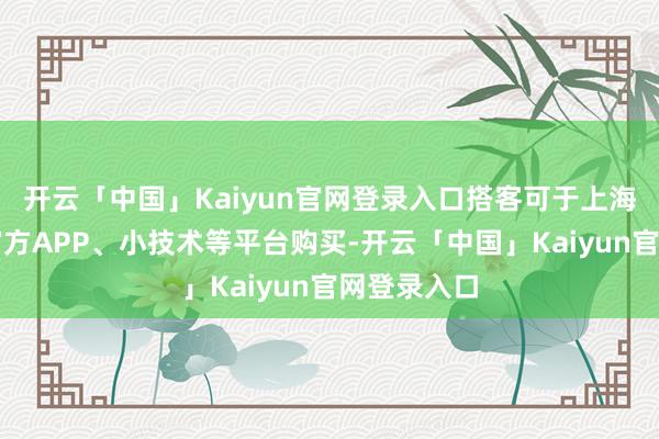 开云「中国」Kaiyun官网登录入口搭客可于上海乐高乐土官方APP、小技术等平台购买-开云「中国」Kaiyun官网登录入口