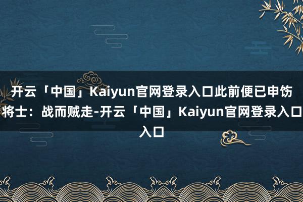 开云「中国」Kaiyun官网登录入口此前便已申饬将士:战而贼走-开云「中国」Kaiyun官网登录入口