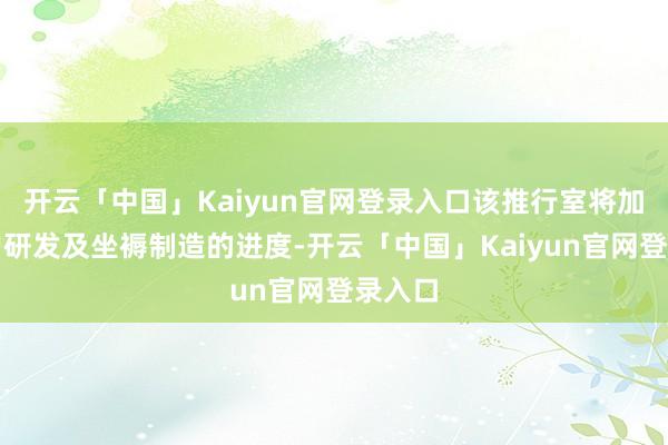 开云「中国」Kaiyun官网登录入口该推行室将加快客户研发及坐褥制造的进度-开云「中国」Kaiyun官网登录入口