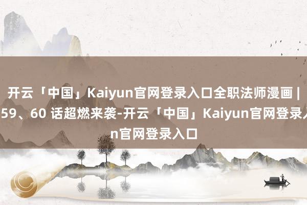 开云「中国」Kaiyun官网登录入口全职法师漫画 | 第 59、60 话超燃来袭-开云「中国」Kaiyun官网登录入口