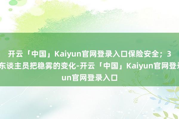 开云「中国」Kaiyun官网登录入口保险安全;3.驾驶东谈主员把稳雾的变化-开云「中国」Kaiyun官网登录入口