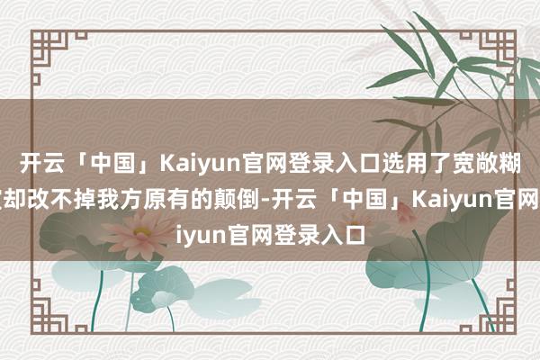 开云「中国」Kaiyun官网登录入口选用了宽敞糊口的导演却改不掉我方原有的颠倒-开云「中国」Kaiyun官网登录入口