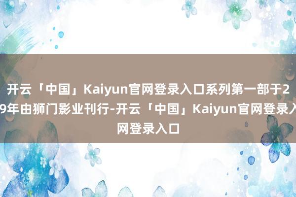开云「中国」Kaiyun官网登录入口系列第一部于2019年由狮门影业刊行-开云「中国」Kaiyun官网登录入口