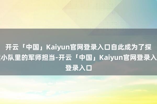 开云「中国」Kaiyun官网登录入口自此成为了探案小队里的军师担当-开云「中国」Kaiyun官网登录入口