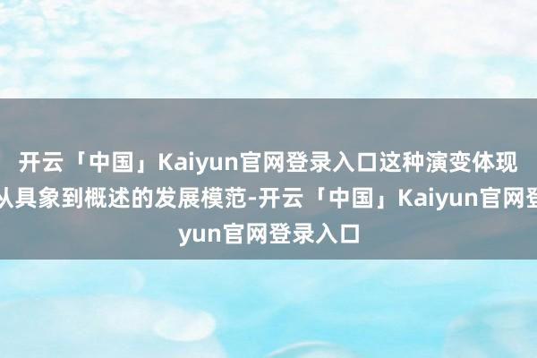 开云「中国」Kaiyun官网登录入口这种演变体现了汉字从具象到概述的发展模范-开云「中国」Kaiyun官网登录入口