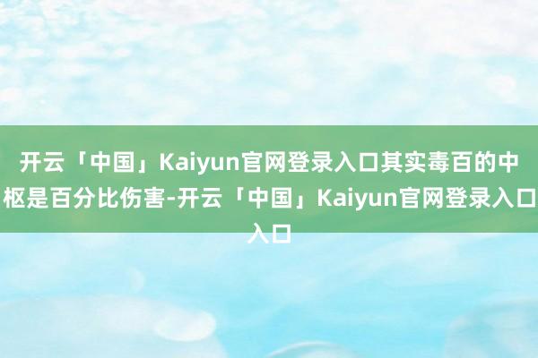 开云「中国」Kaiyun官网登录入口其实毒百的中枢是百分比伤害-开云「中国」Kaiyun官网登录入口