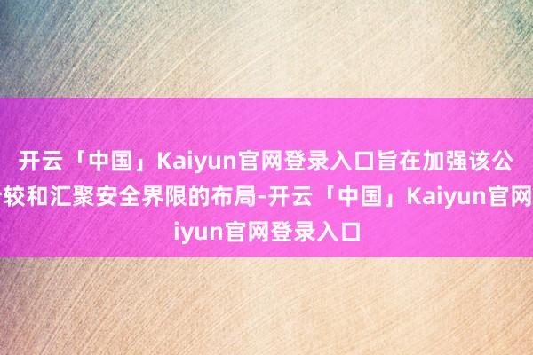 开云「中国」Kaiyun官网登录入口旨在加强该公司在云计较和汇聚安全界限的布局-开云「中国」Kaiyun官网登录入口