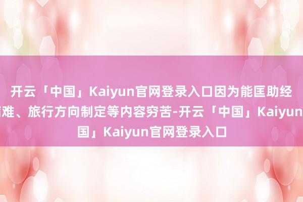 开云「中国」Kaiyun官网登录入口因为能匡助经管出境后看病难、旅行方向制定等内容穷苦-开云「中国」Kaiyun官网登录入口
