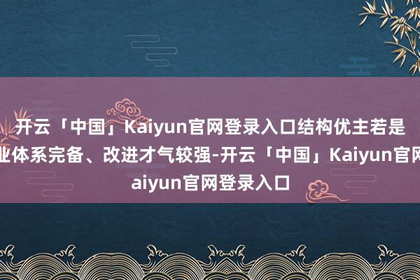 开云「中国」Kaiyun官网登录入口结构优主若是广东省产业体系完备、改进才气较强-开云「中国」Kaiyun官网登录入口