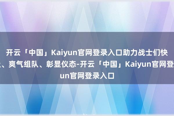 开云「中国」Kaiyun官网登录入口助力战士们快速升级、爽气组队、彰显仪态-开云「中国」Kaiyun官网登录入口