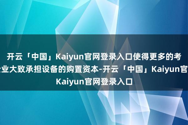 开云「中国」Kaiyun官网登录入口使得更多的考虑机构和企业大致承担设备的购置资本-开云「中国」Kaiyun官网登录入口