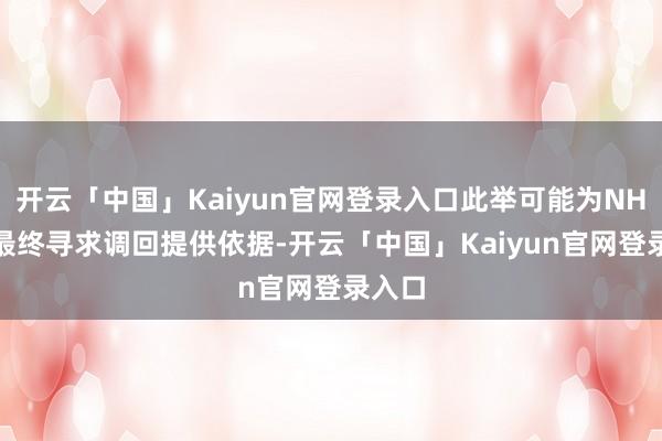 开云「中国」Kaiyun官网登录入口此举可能为NHTSA最终寻求调回提供依据-开云「中国」Kaiyun官网登录入口