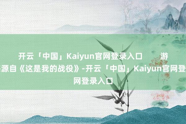 开云「中国」Kaiyun官网登录入口 游戏灵感源自《这是我的战役》-开云「中国」Kaiyun官网登录入口