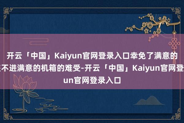 开云「中国」Kaiyun官网登录入口幸免了满意的显卡装不进满意的机箱的难受-开云「中国」Kaiyun官网登录入口