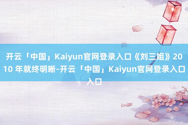 开云「中国」Kaiyun官网登录入口《刘三姐》2010 年就终明晰-开云「中国」Kaiyun官网登录入口