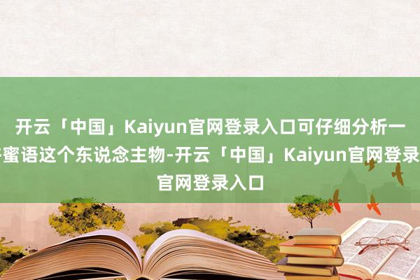开云「中国」Kaiyun官网登录入口可仔细分析一下许蜜语这个东说念主物-开云「中国」Kaiyun官网登录入口