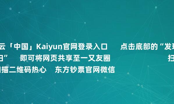 开云「中国」Kaiyun官网登录入口      点击底部的“发现”     使用“扫一扫”     即可将网页共享至一又友圈                            扫描二维码热心    东方钞票官网微信                                                                        沪股通             深股通             港股通(沪)             港股通(深)                         热门资讯        好意思国与欧盟的关税谈判期限延伸至7月9日海光信息“鲸吞”中科晨曦！首批新浮动费率基金居品细节曝光香港将执行港元踏实币 影响几何                            焦点专题    2025世界两会第十二届Choice最好分析师聚焦二十届三中全会            一季度宏不雅经济数据        中国版平准基金来了                                视频                                    一键热心财经大咖            热门保举5月27日国内四大证券报纸、贫乏财经媒体头版头条实际精华摘要        东方钞票盘问中心    4    东说念主指摘    2025-05-27                            东方钞票    扫一扫下载APP    东方钞票居品    东方钞票免费版东方钞票Level-2东方钞票计谋版妙念念投研助理Choice金融末端        证券来往    东方钞票证券开户东方钞票在线来往				东方钞票证券来往        热心东方钞票    东方钞票网微博东方钞票网微信主意与冷落        天天基金    扫一扫下载APP    基金来往    基金开户基金来往活期宝基金居品郑重答理        热心天天基金    天天基金网微博天天基金网微信        东方钞票期货    扫一扫下载APP    期货来往    期货手机开户期货电脑开户期货官方网站        信息收罗传播视听节目许可证：0908328号 辩论证券期货业务许可证编号：913101046312860336 犯法和不良信息举报:021-61278686 举报邮箱：jubao@eastmoney.com    沪ICP证:沪B2-20070217 网站备案号:沪ICP备05006054号-11  沪公网安备 31010402000120号 版权扫数:东方钞票网 主意与冷落:4000300059/952500    			对于咱们    可捏续发展			告白劳动			干系咱们			诚聘英才			法律声明    狡饰保护			征稿缘起			友情贯穿        	        -开云「中国」Kaiyun官网登录入口