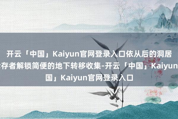 开云「中国」Kaiyun官网登录入口依从后的洞居角兔还将为幸存者解锁简便的地下转移收集-开云「中国」Kaiyun官网登录入口