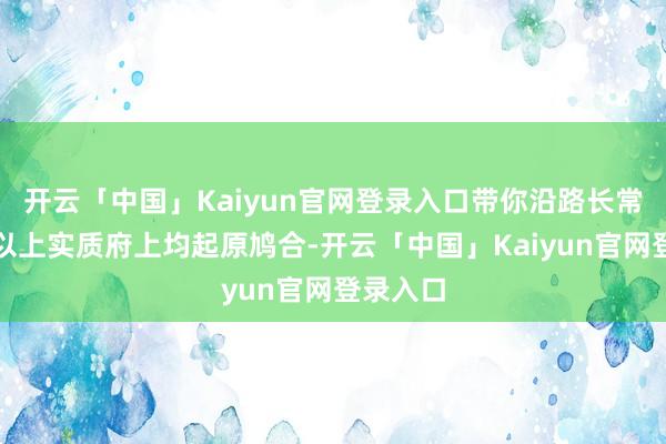 开云「中国」Kaiyun官网登录入口带你沿路长常识！】以上实质府上均起原鸠合-开云「中国」Kaiyun官网登录入口