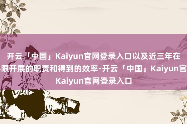 开云「中国」Kaiyun官网登录入口以及近三年在数字经济界限开展的职责和得到的效率-开云「中国」Kaiyun官网登录入口