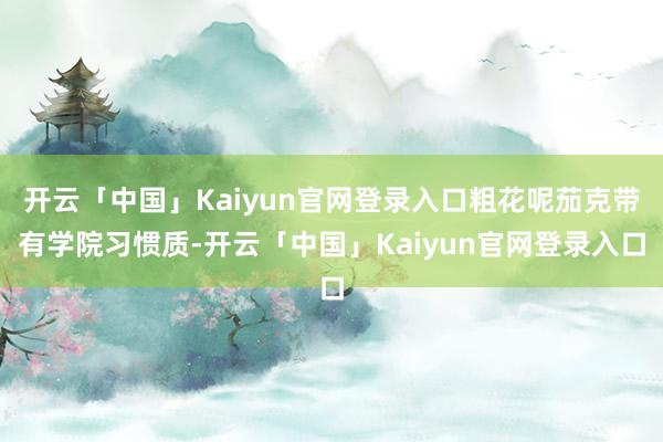 开云「中国」Kaiyun官网登录入口粗花呢茄克带有学院习惯质-开云「中国」Kaiyun官网登录入口