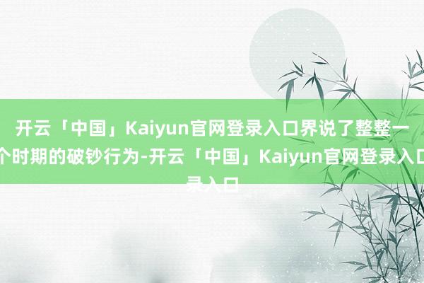 开云「中国」Kaiyun官网登录入口界说了整整一个时期的破钞行为-开云「中国」Kaiyun官网登录入口