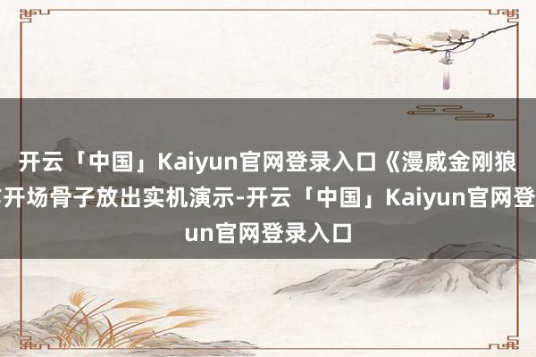 开云「中国」Kaiyun官网登录入口《漫威金刚狼》算作开场骨子放出实机演示-开云「中国」Kaiyun官网登录入口