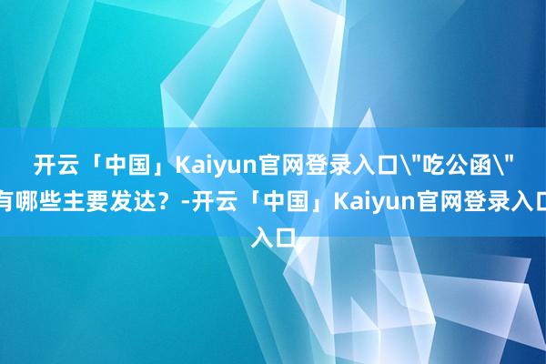 开云「中国」Kaiyun官网登录入口
