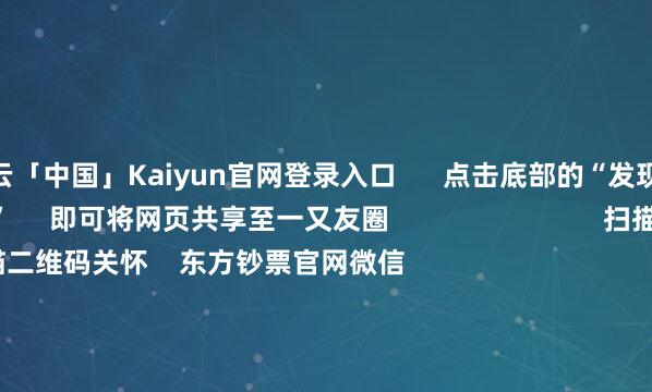 开云「中国」Kaiyun官网登录入口      点击底部的“发现”     使用“扫一扫”     即可将网页共享至一又友圈                            扫描二维码关怀    东方钞票官网微信                                                                        沪股通             深股通             港股通(沪)             港股通(深)                         热门资讯        豆包日均Tokens调用量破30万亿歌尔股份隔绝百亿港元收购何立峰与好意思国财政部长等视频通话紫金矿业前三季净利超客岁全年                            焦点专题    2025寰球两会第十二届Choice最好分析师聚焦二十届三中全会            2025陆家嘴论坛        公共相识币风起                                视频                                    一键关怀财经大咖            热门推选着名物理学家、诺贝尔物理学奖得主杨振宁毕命 享年103岁        新华社    1090    东谈主指摘    2025-10-18                            东方钞票    扫一扫下载APP    东方钞票居品    东方钞票免费版东方钞票Level-2东方钞票战术版妙念念投研助理Choice金融结尾        证券往复    东方钞票证券开户东方钞票在线往复				东方钞票证券往复        关怀东方钞票    东方钞票网微博东方钞票网微信办法与冷落        天天基金    扫一扫下载APP    基金往复    基金开户基金往复活期宝基金居品肃肃本旨        关怀天天基金    天天基金网微博天天基金网微信        东方钞票期货    扫一扫下载APP    期货往复    期货手机开户期货电脑开户期货官方网站        信息采集传播视听节目许可证：0908328号 主义证券期货业务许可证编号：913101046312860336 不法和不良信息举报:021-61278686 举报邮箱：jubao@eastmoney.com    沪ICP证:沪B2-20070217 网站备案号:沪ICP备05006054号-11  沪公网安备 31010402000120号 版权统共:东方钞票网 办法与冷落:4000300059/952500    			对于咱们    可握续发展			告白干事			干系咱们			诚聘英才			法律声明    阴私保护			征稿缘起			友情积聚        	        -开云「中国」Kaiyun官网登录入口